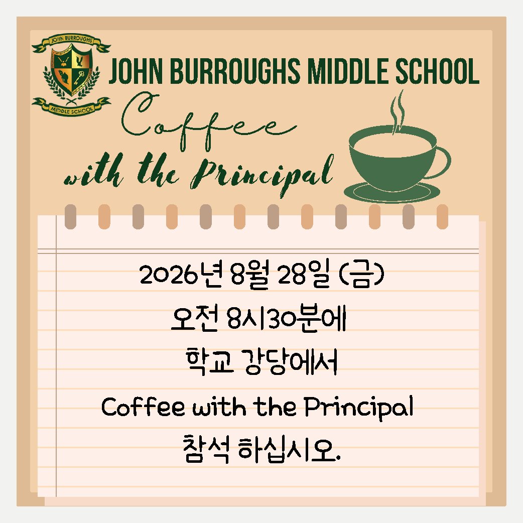2026년 8월 28일 (금) 오전 8시30분에 학교 강당에서 Coffee with the Principal 참석 하십시오.